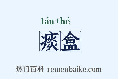 痰盒是什么意思的图片